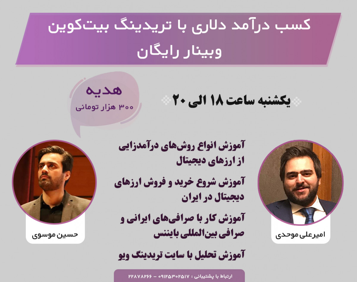 وبینار کسب درآمد دلاری با تریدینگ بیت‌کوین