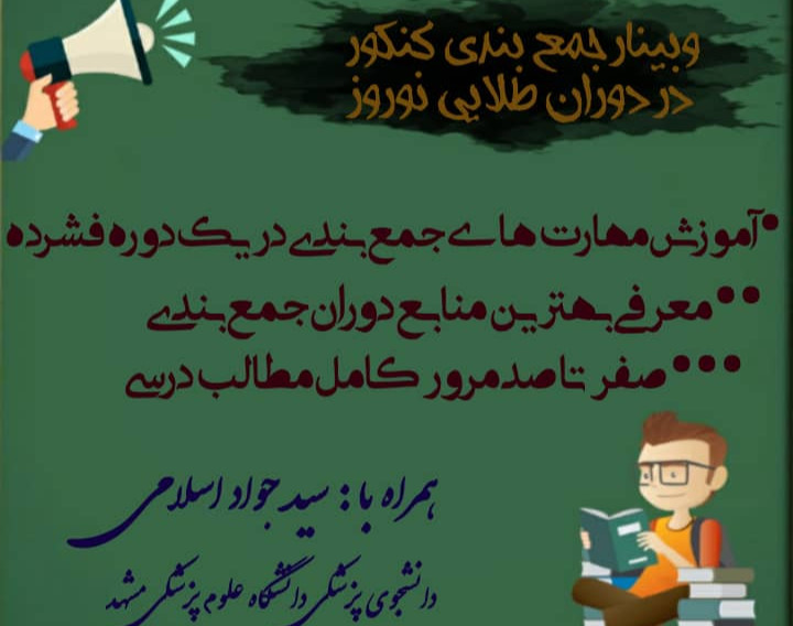 وبینار جمع بندی طلایی کنکور در دوران طلایی نوروز