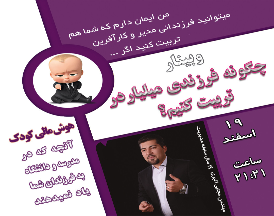 وبینار چگونه فرزندی میلیاردر تربیت کنم؟