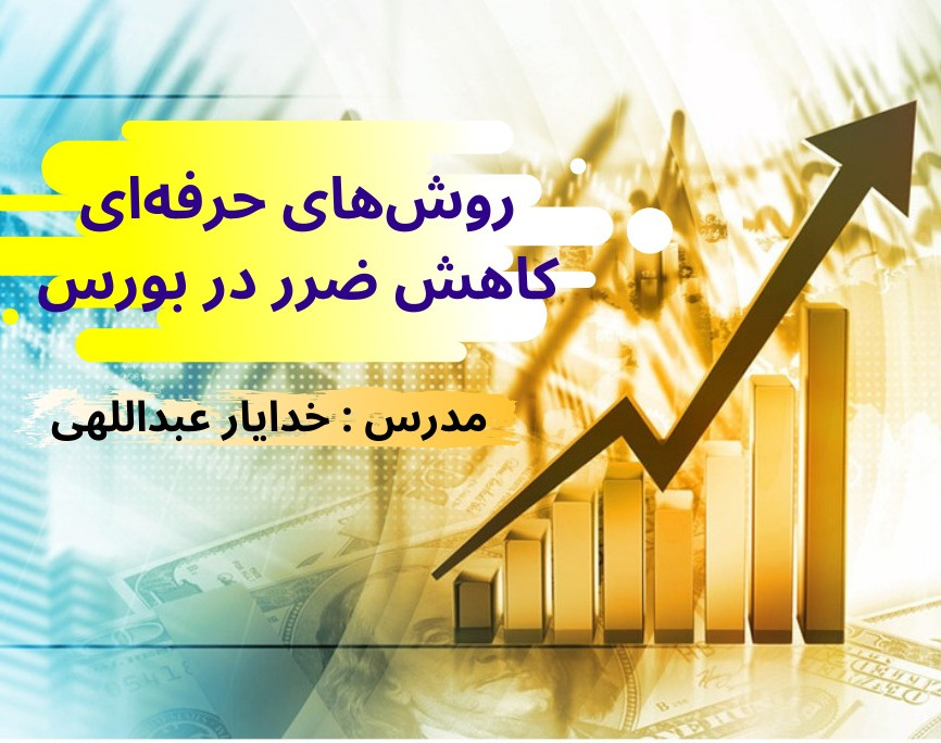 روش های حرفه ای کاهش ضرر در بورس