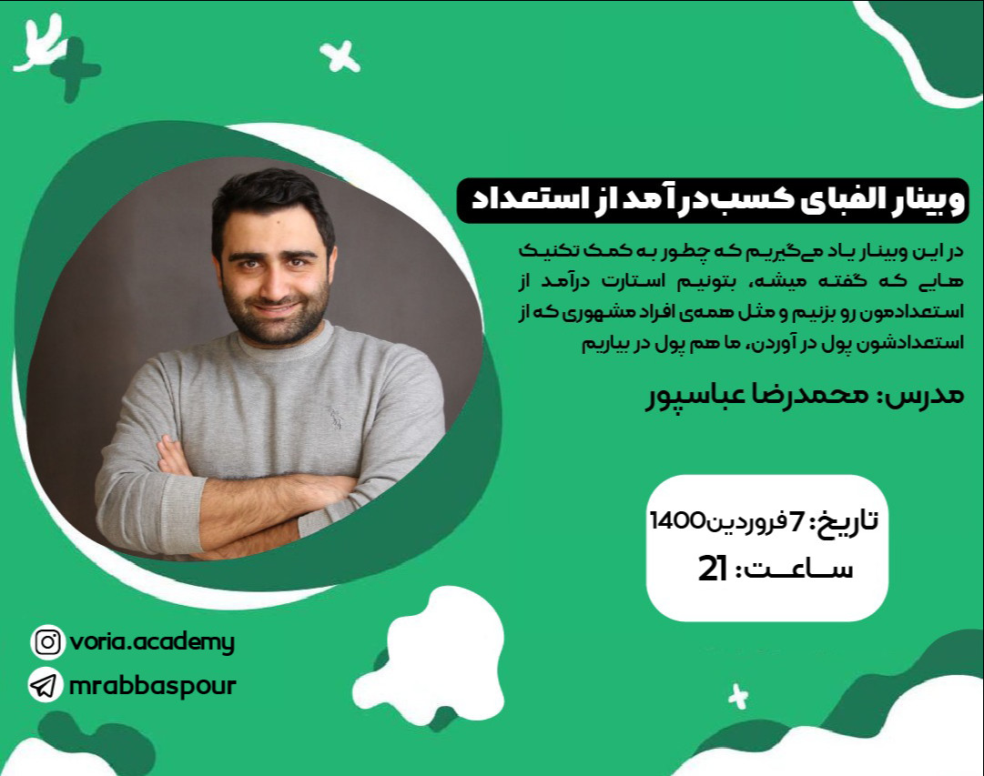 وبینار الفبای کسب درآمد از استعداد