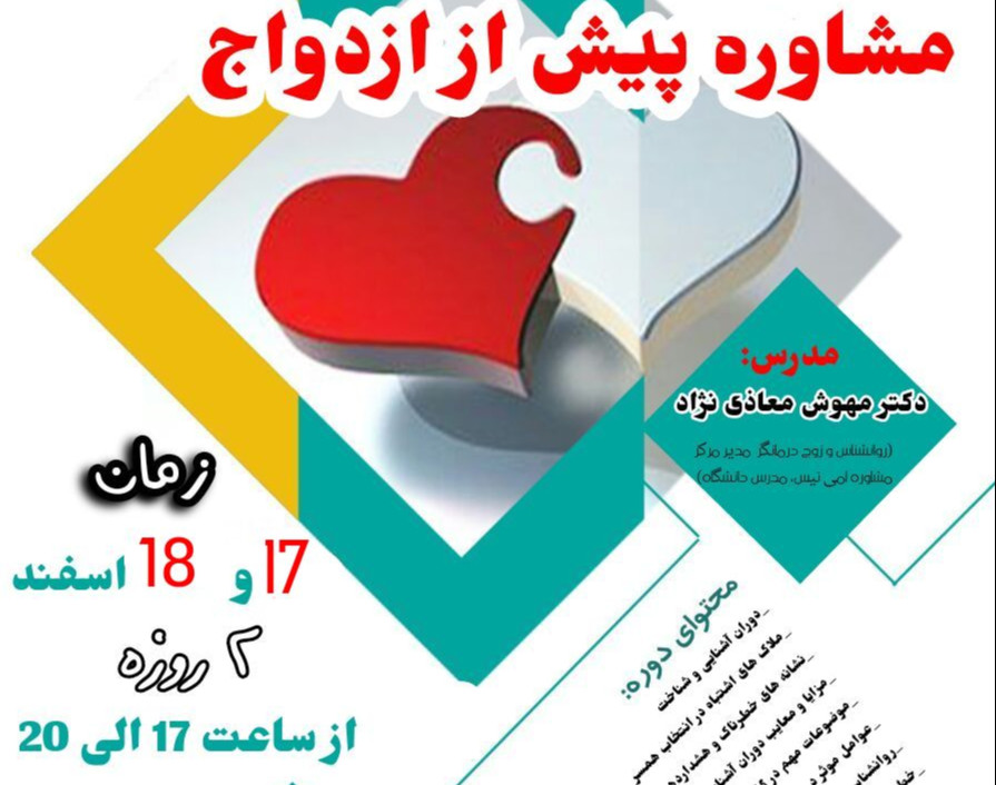 وبینار مشاوره پیش از ازدواج