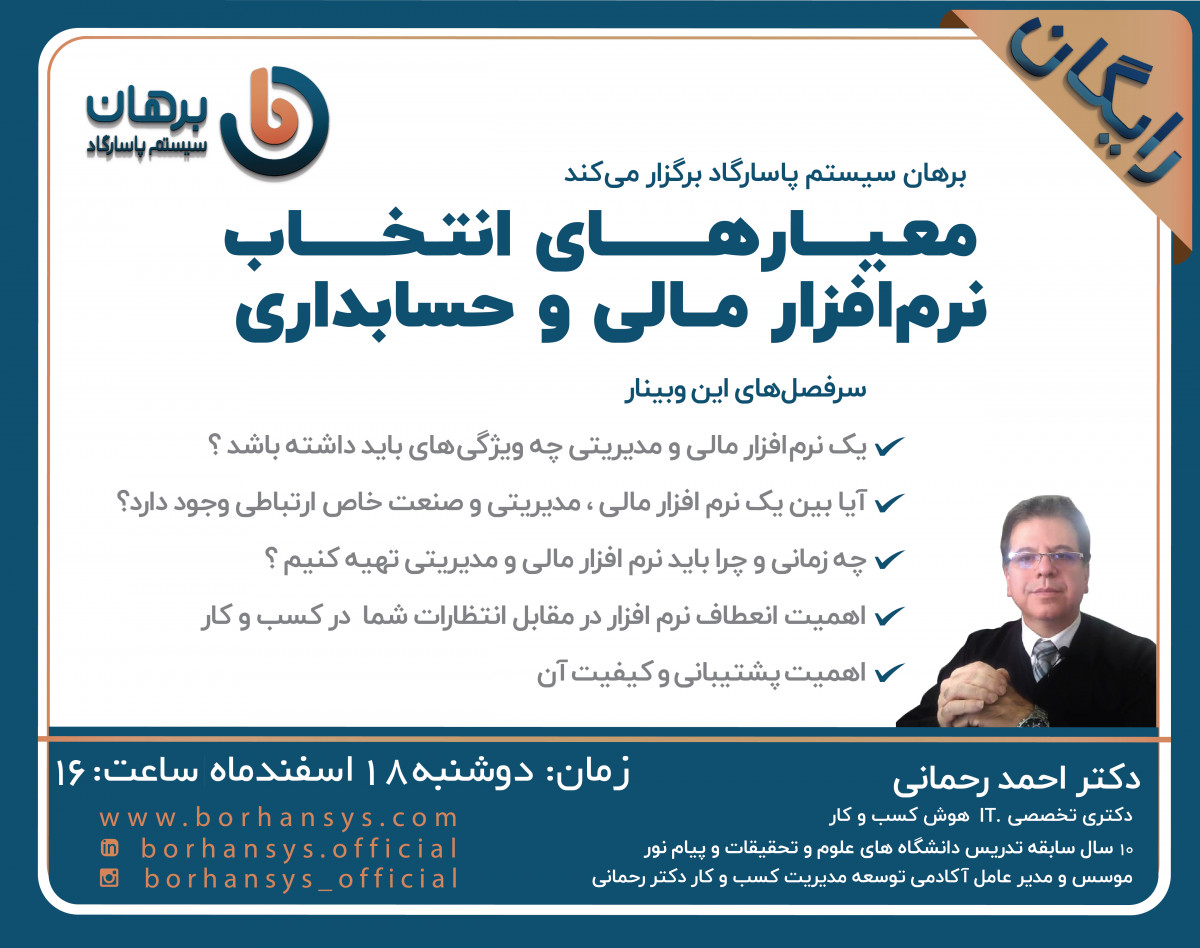 وبینار معیارهای انتخاب نرم افزارمالی و حسابداری