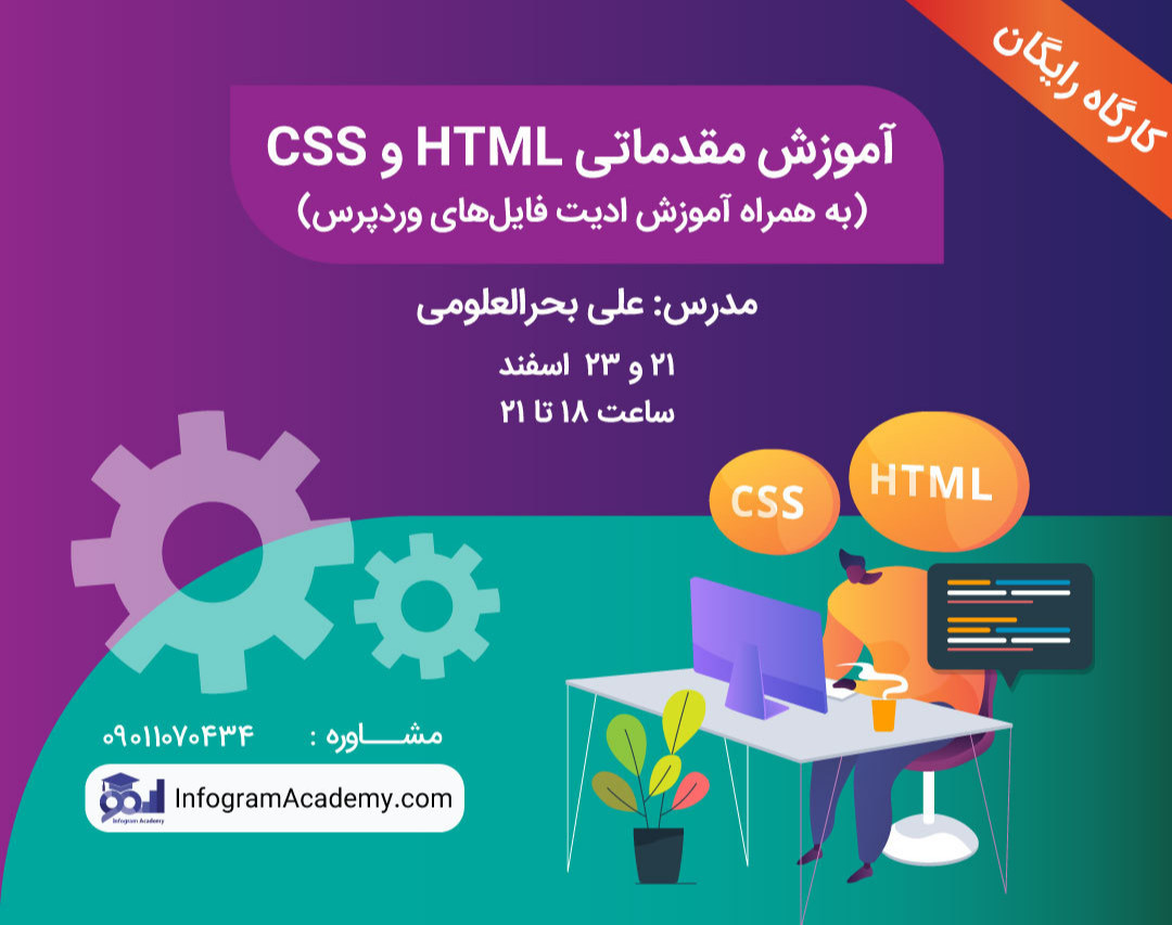 کارگاه آموزش مقدماتی HTML و CSS (به همراه آموزش ادیت فایل‌های وردپرس)