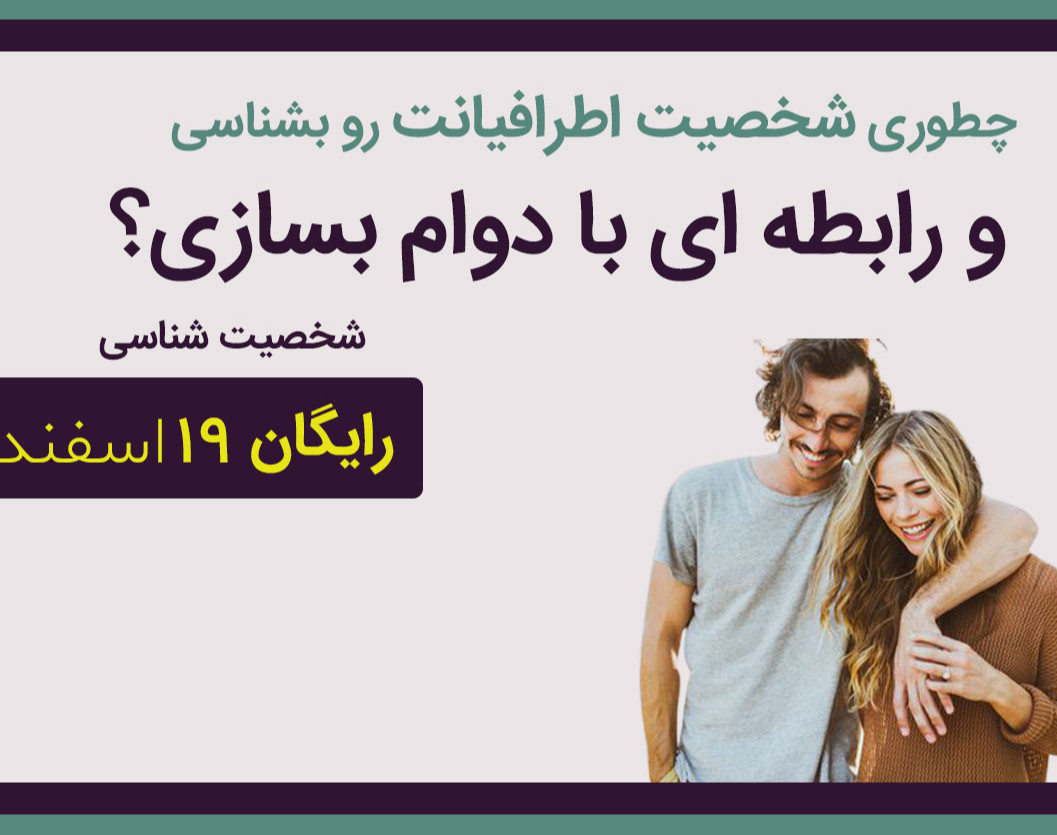 وبینار چطوری شخصیت اطرافیانت رو بشناسی و رابطه ای با دوام بسازی؟