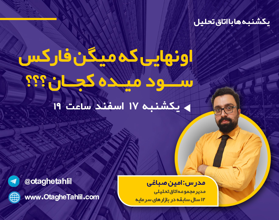 اونایی که میگن فارکس سود میده کجان؟