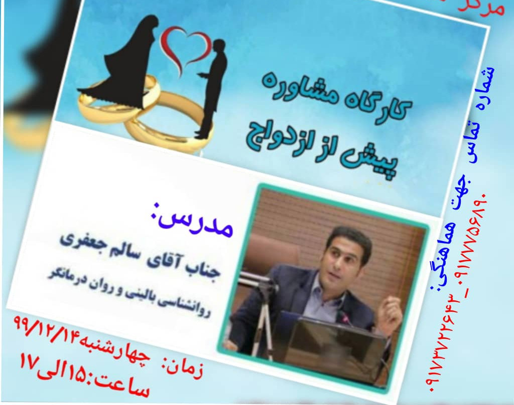 کارگاه مشاوره پیش از ازدواج