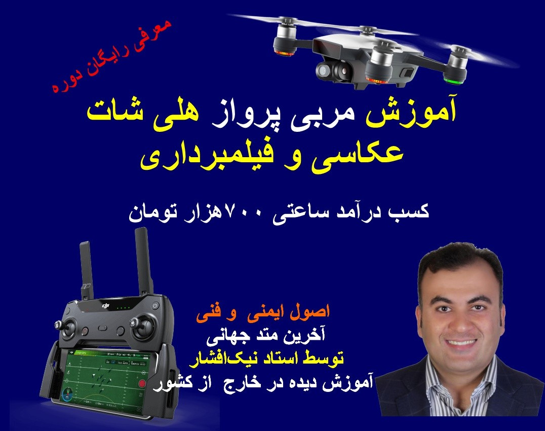 آموزش مربی پرواز هلی‌شات