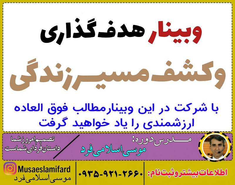 وبینار هدفگذاری و کشف مسیر زندگی