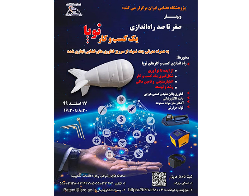 وبینار صفر تا صد راه اندازی يك كسب و كار نوپا به همراه معرفی چند نمونه از سرريز فناوری های فضایی تجاری شده