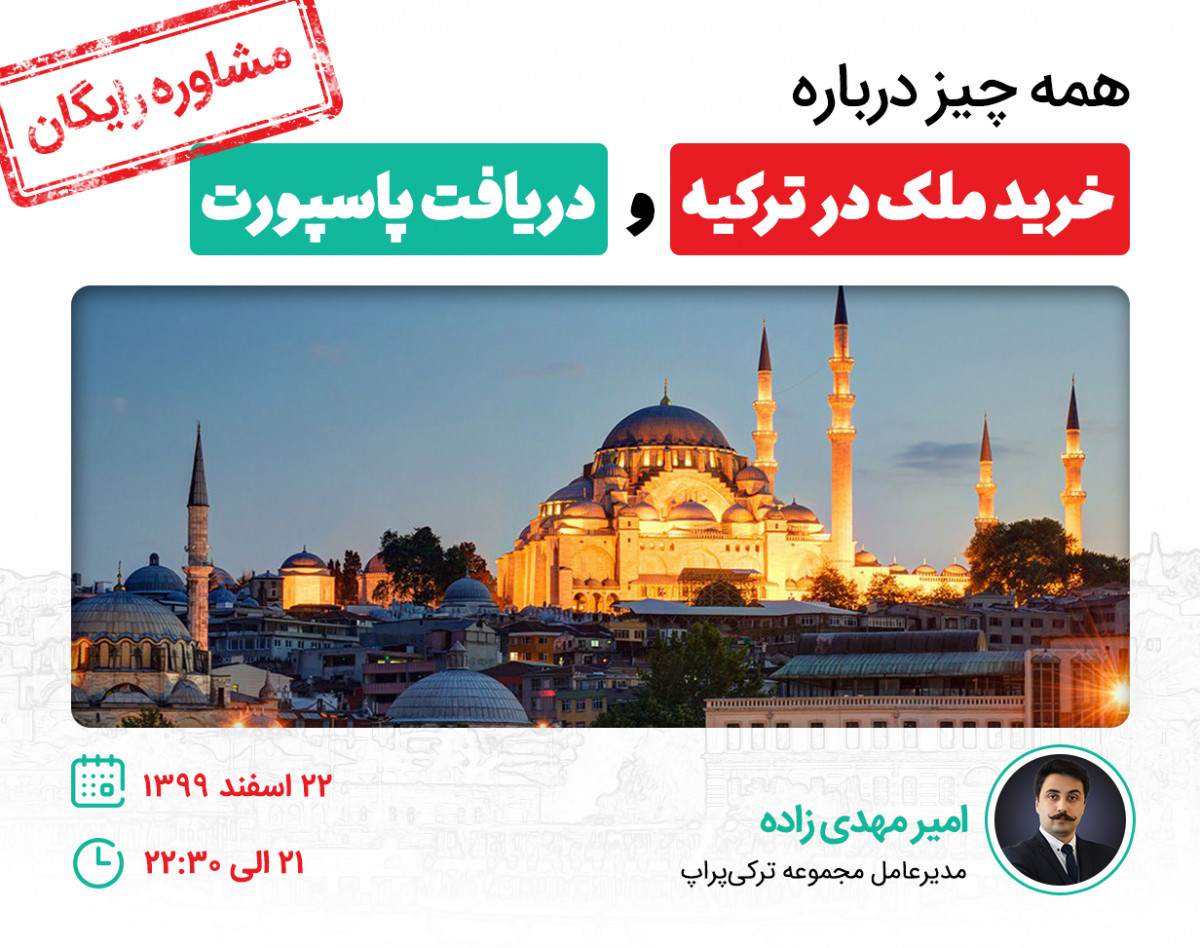 وبینار همه چیز درباره خرید ملک در ترکیه و دریافت پاسپورت + مشاوره رایگان