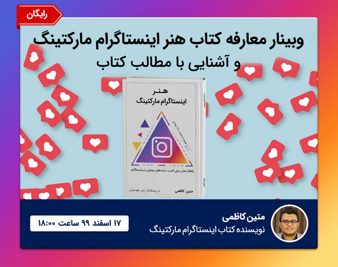 وبینار معارفه کتاب هنر اینستاگرام مارکتینگ و آشنایی با مطالب کتاب