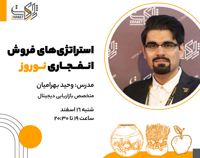 وبینار استراتژی‌های فروش انفجاری نوروز