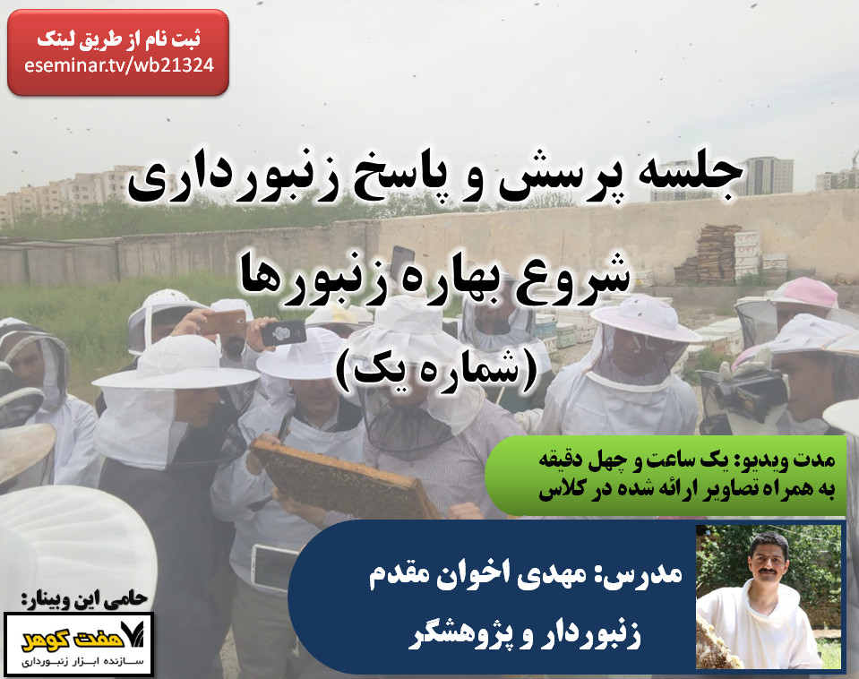جلسه پرسش و پاسخ - شروع بهاره زنبورها (شماره یک)