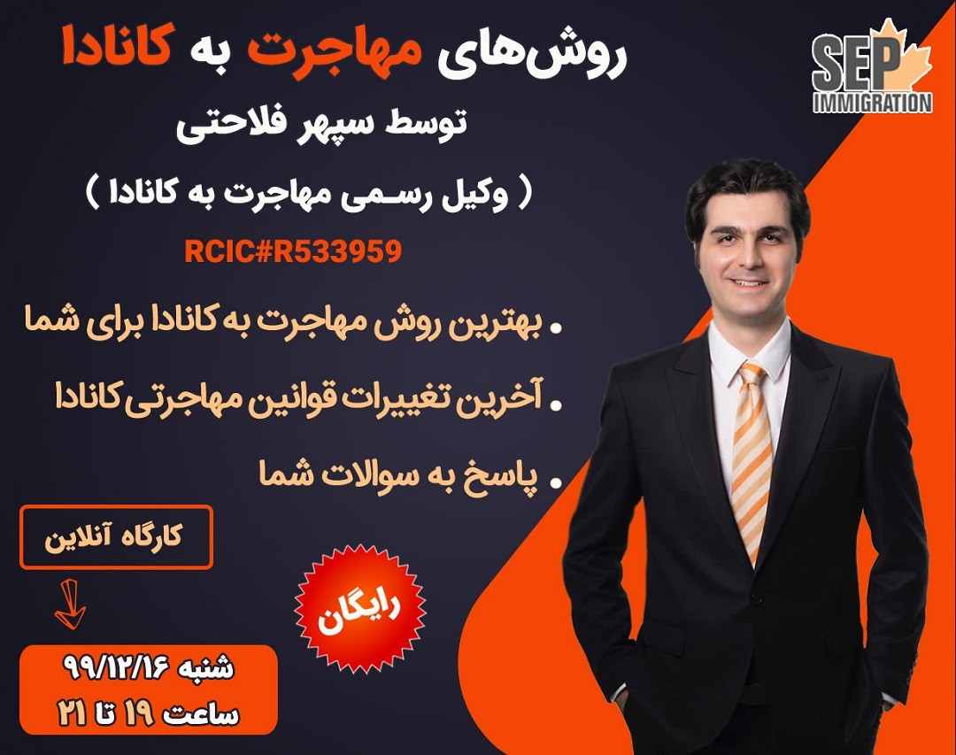 وبینار روش‌های مهاجرت به کانادا