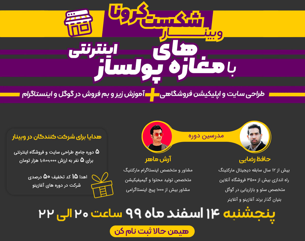 وبینار شکست کرونا با مغازه های پولساز اینترنتی