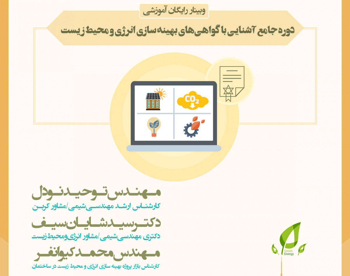 دوره جامع آشنایی با گواهی های بهینه سازی انرژی و محیط زیست
