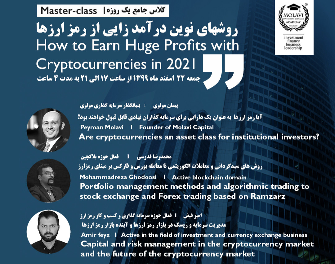 وبینار روشهای نوین درآمد زایی از رمز ارزها