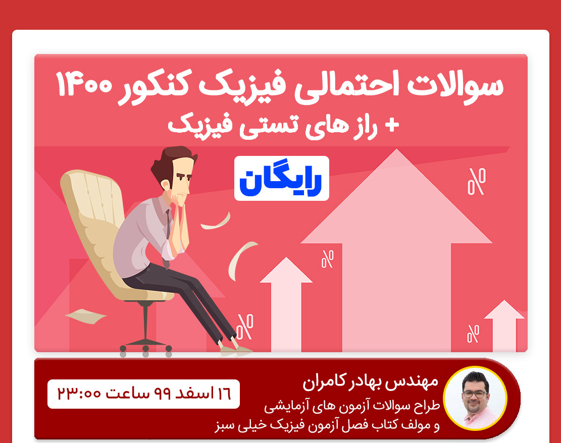 وبینار رازهای تستی فیزیک کنکور + سوالات احتمالی فیزیک کنکور 1400 (100%رایگان)