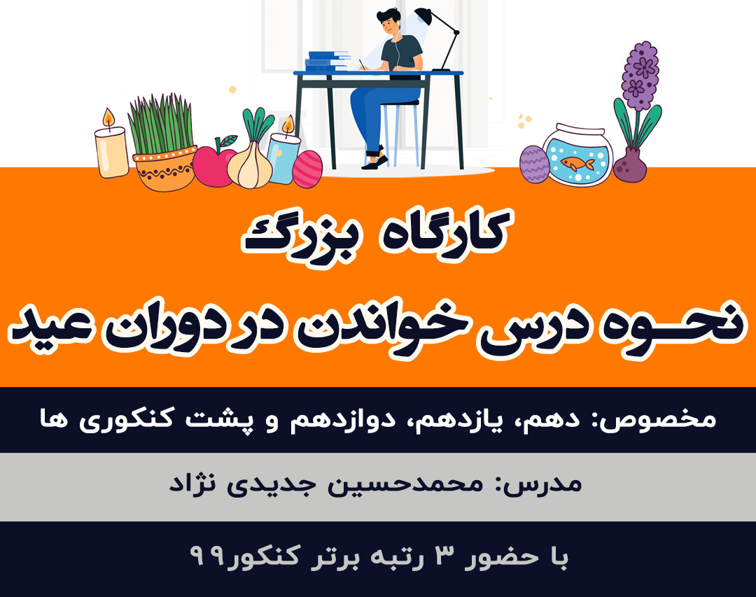 کارگاه بزرگ نحوه درس خواندن در دوران عید