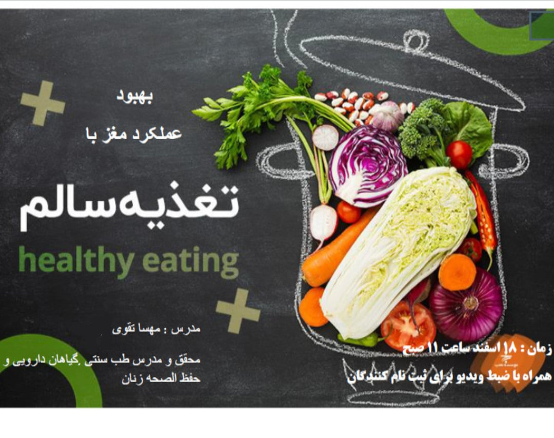 وبینار بهبود عملکرد مغز با تغذیه سالم