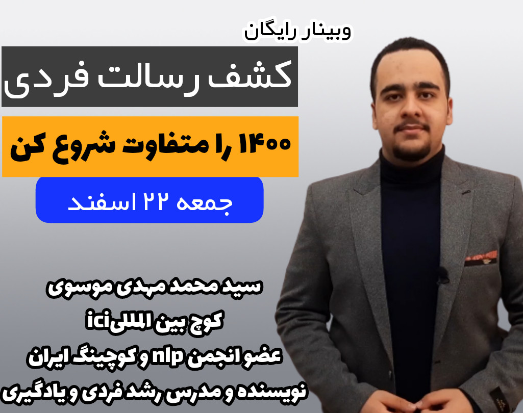 وبینار کشف رسالت فردی