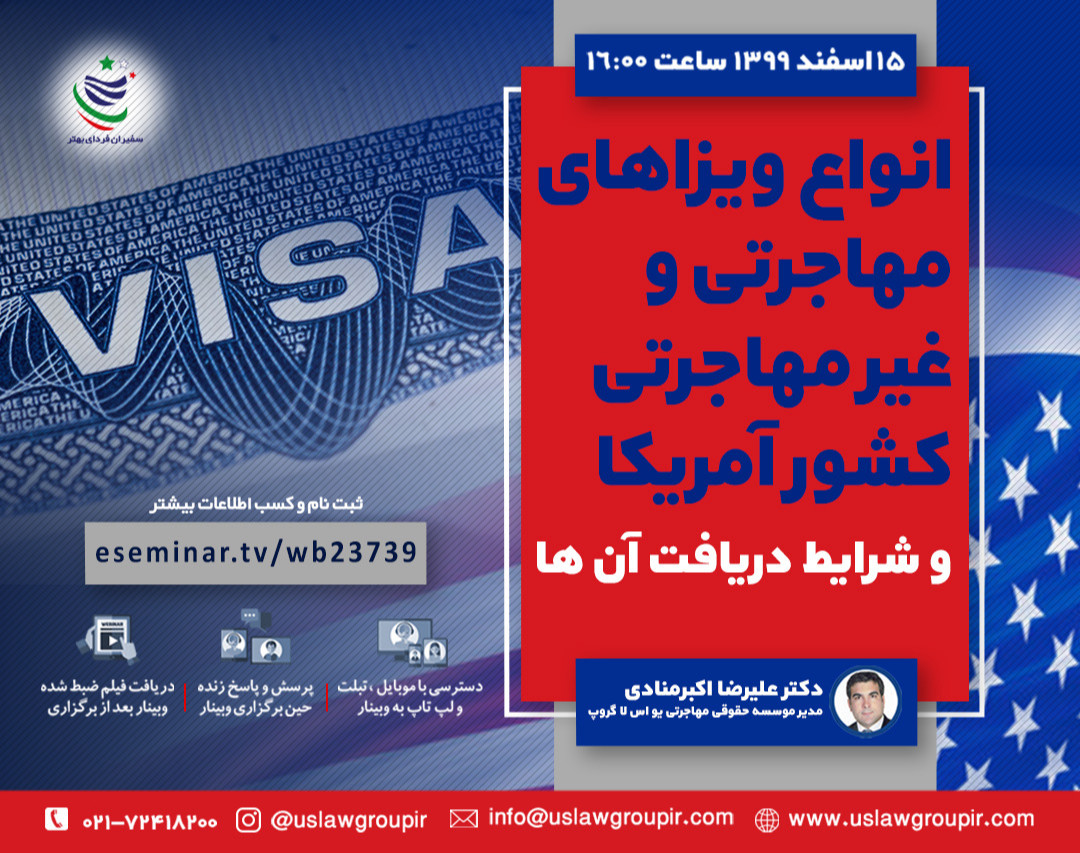 وبینار آشنایی با انواع ویزا مهاجرتی و غیر مهاجرتی کشور امریکا و شرایط دریافت ویزا
