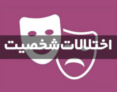 وبینار اختلالات شخصیت