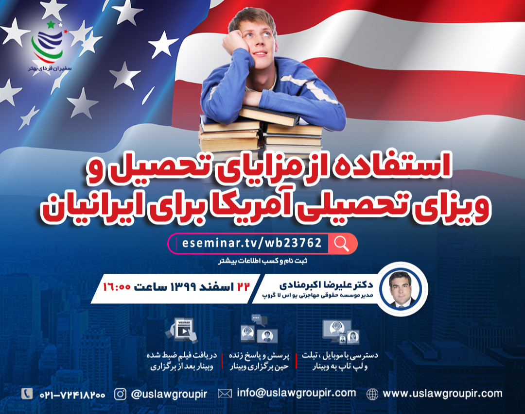 وبینار استفاده از مزایای تحصیل و ویزای تحصیلی آمریکا برای ایرانیان