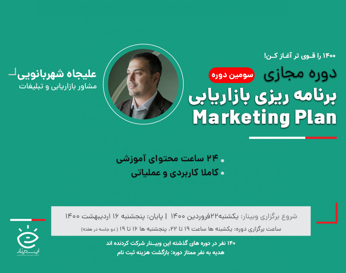 دوره جامع تدوین برنامه بازاریابی (Marketing Plan) ( دوره سوم)