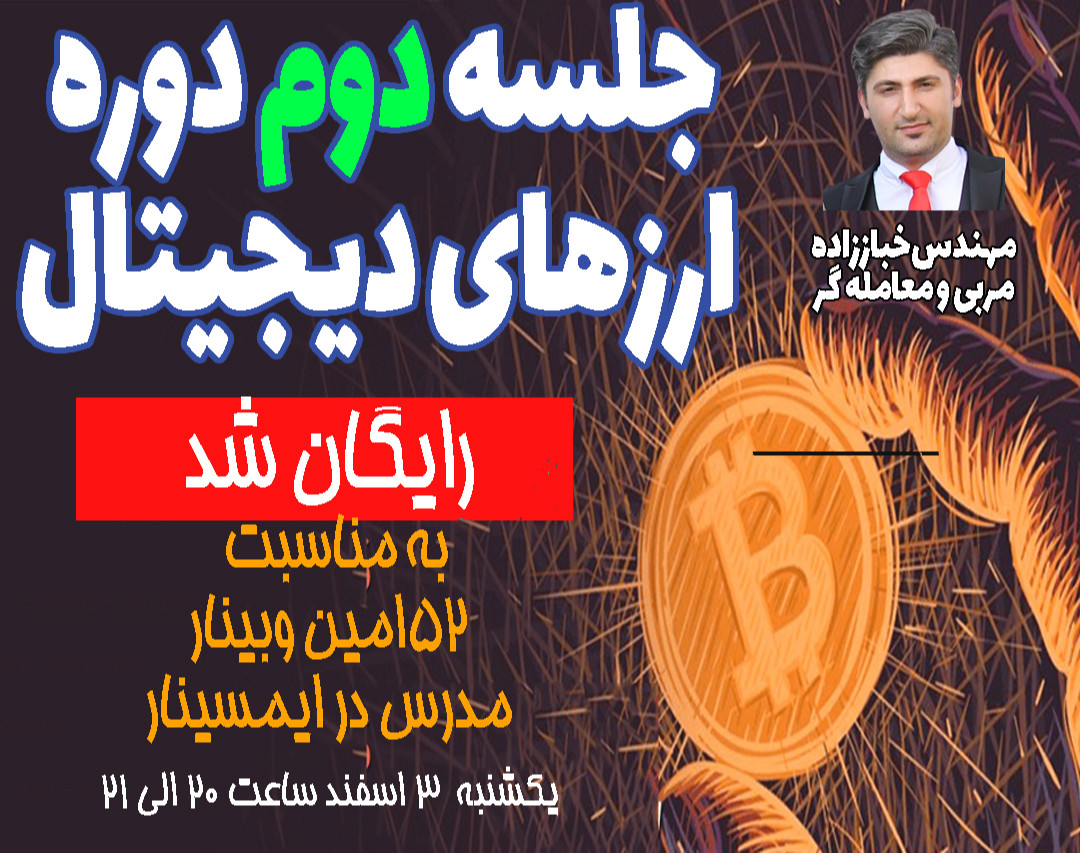 جلسه دوم دوره ارز دیجیتال-از الف تا ی