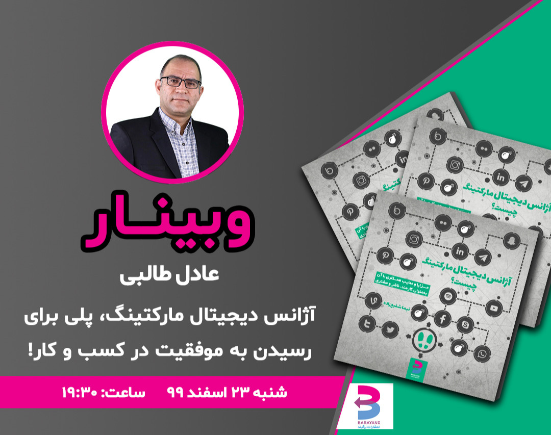 وبینار آژانس دیجیتال مارکتینگ پلی برای رسیدن به موفقیت در کسب و کار شما!