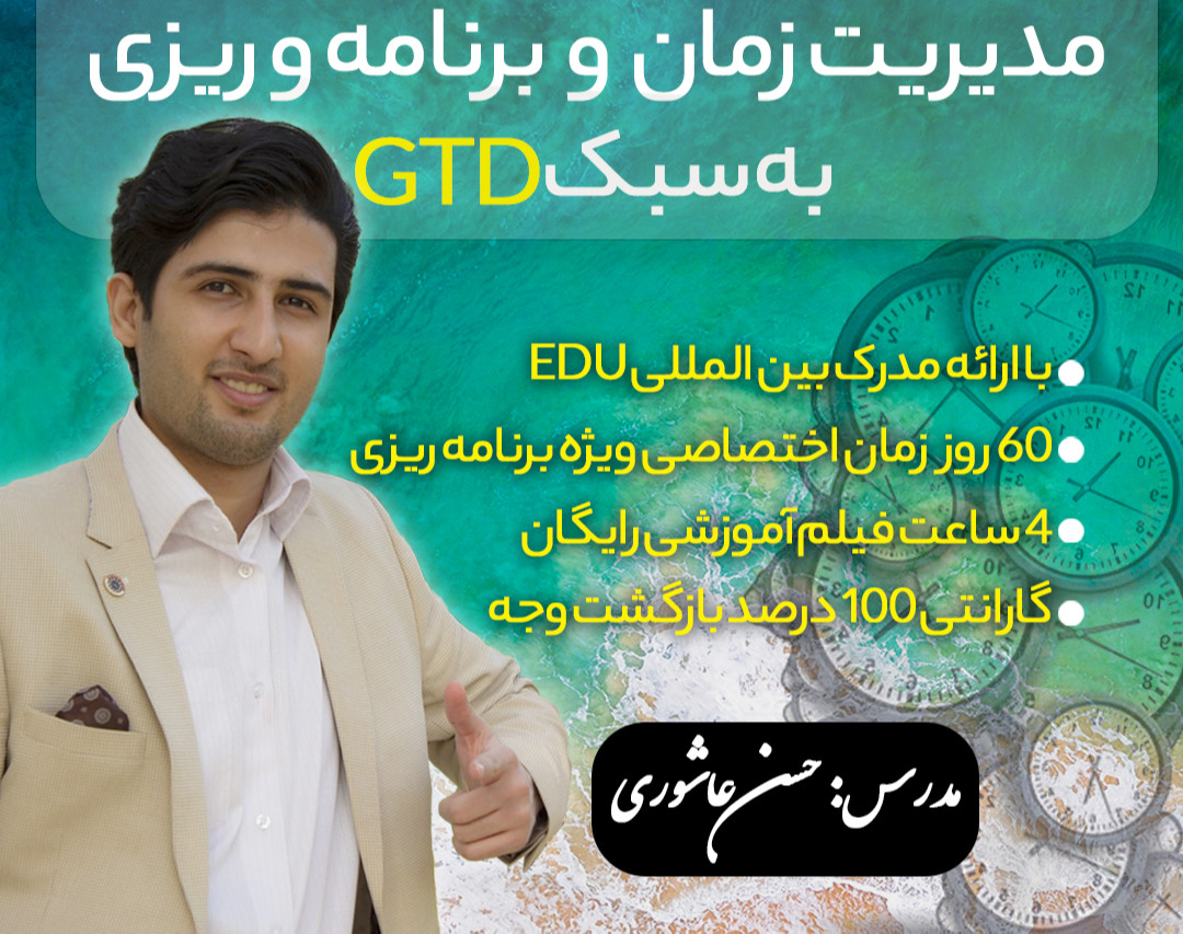وبینار مدیریت زمان و برنامه ریزی به سبک GTD
