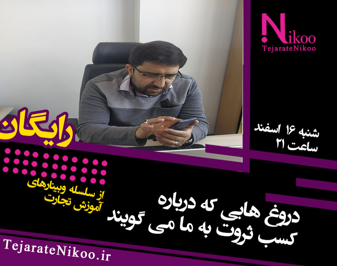 وبینار دروغ هایی که درباره ی کسب ثروت به ما می گویند
