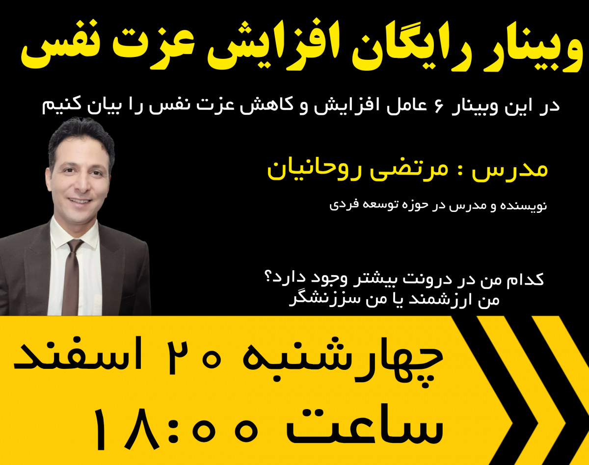 وبینار افزایش عزت نفس