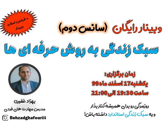 وبینار سبک زندگی به روش حرفه ای ها