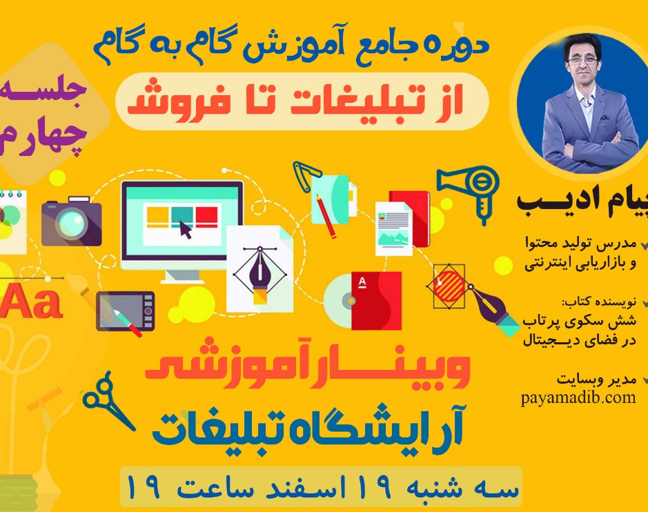 وبینار آرایشگاه تبلیغات