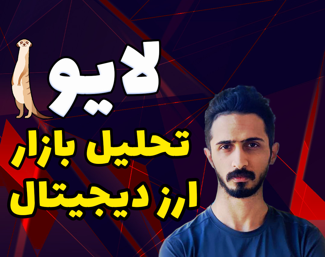 وبینار تحلیل بازار ارزدیجیتال توسط دانیال دارایی