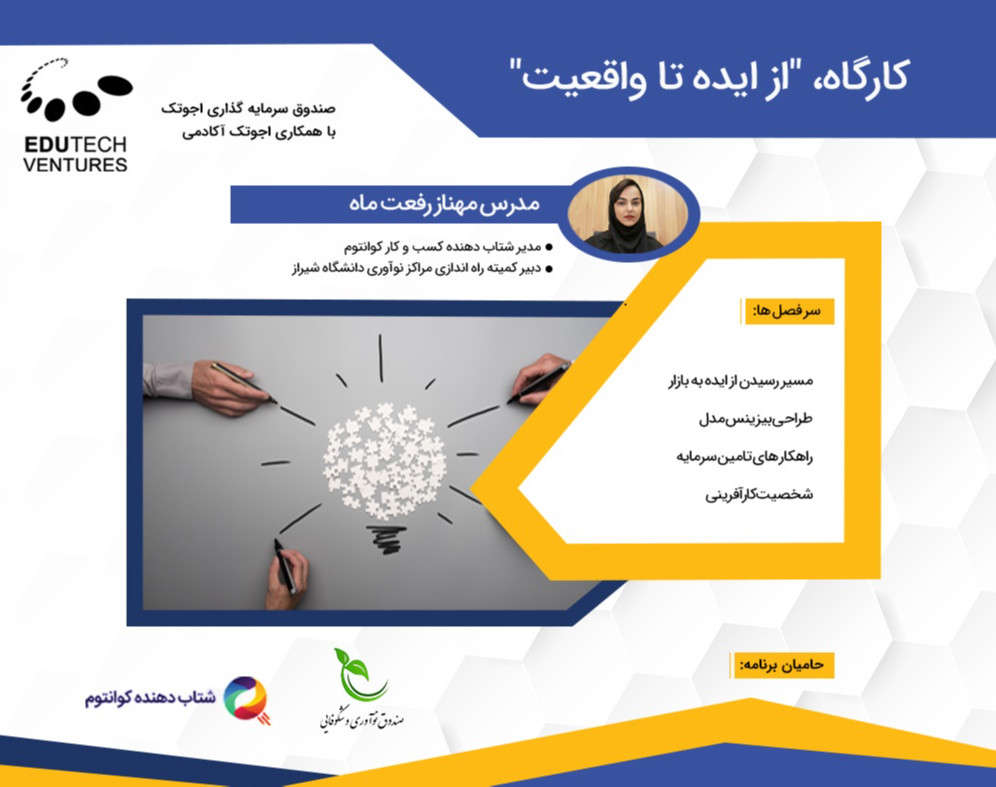 کارگاه آموزشی از ایده تا واقعیت