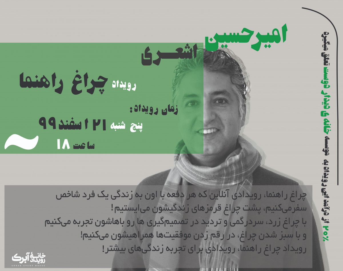 وبینار چراغ راهنمای ۲: امیرحسین اشعری