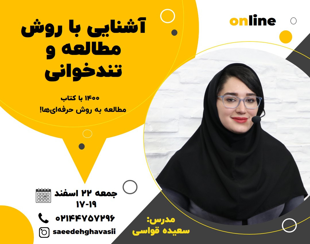 وبینار آشنایی با روش مطالعه و تندخوانی