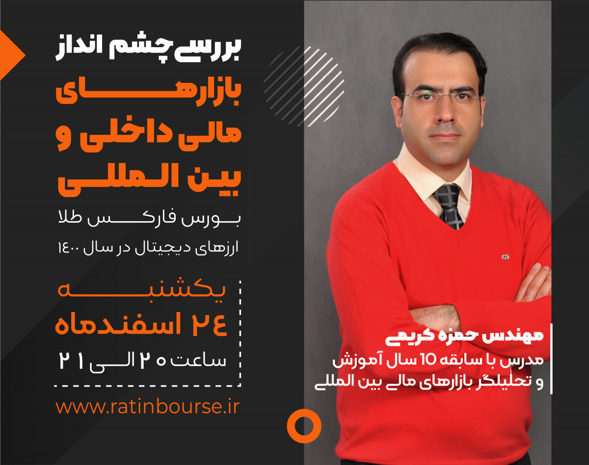 وبینار چشم انداز بورس فارکس طلا و ارزهای دیجیتال در 1400