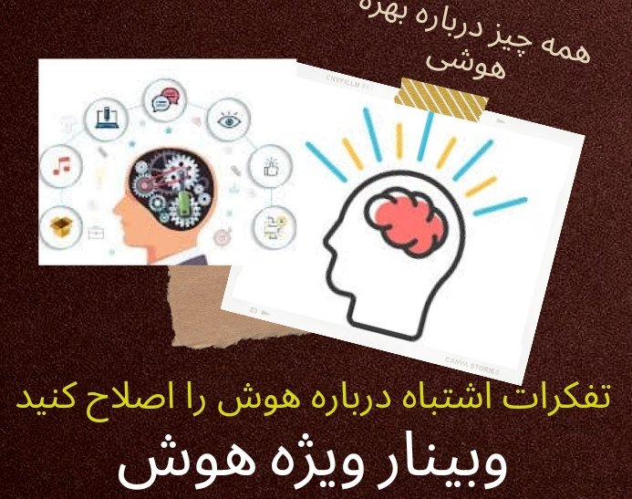 وبینار ویژه هوش و انواع آن