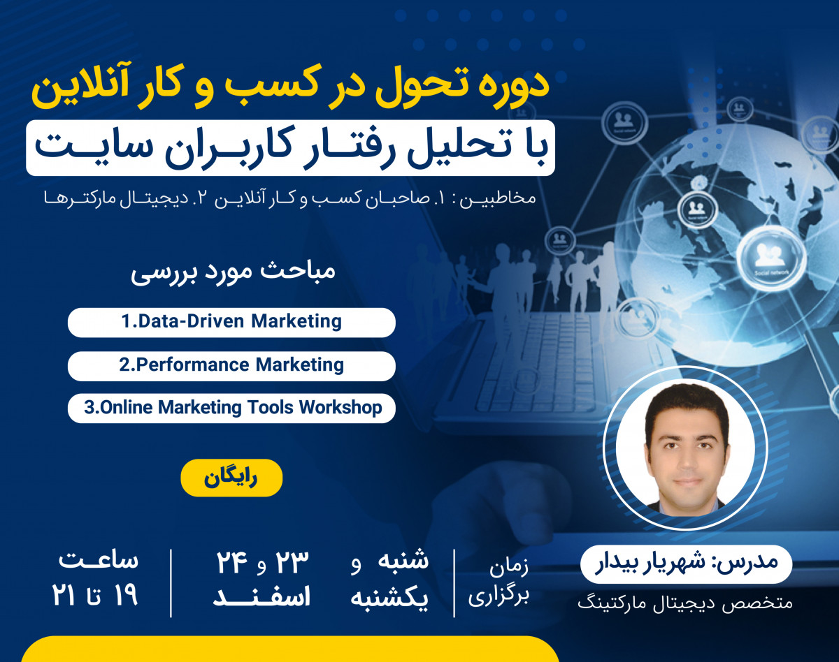 دوره تحول در کسب و کار آنلاین، با تحلیل رفتار کاربران سایت