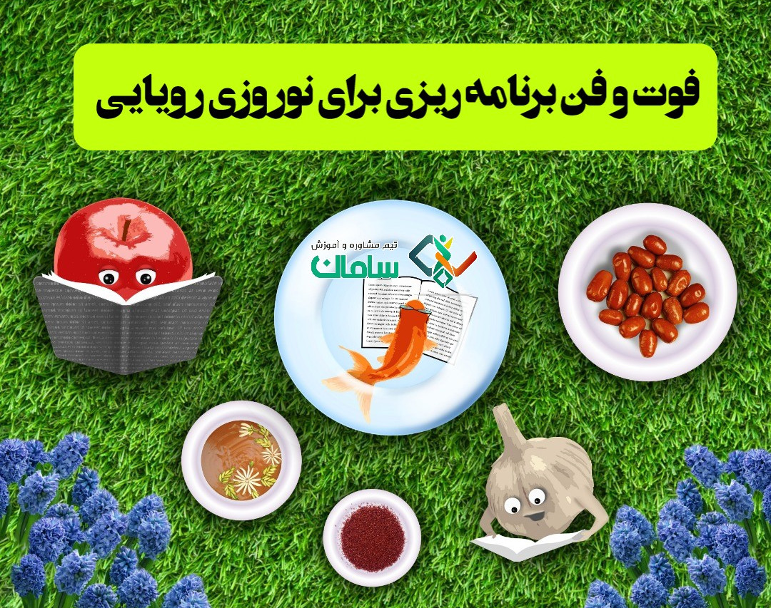 وبینار نوروز سکوی پرش به آرزوها