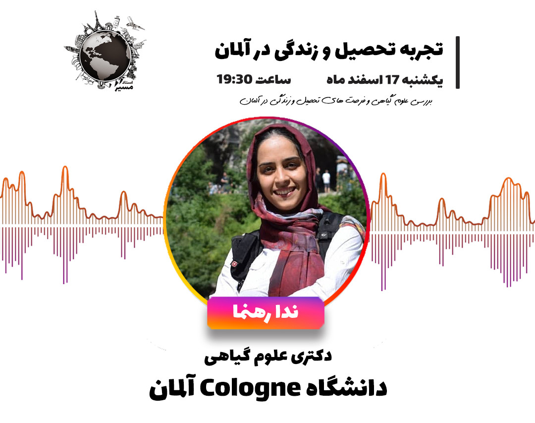 وبینار مسیر (تجربه تحصیل و زندگی در آلمان)