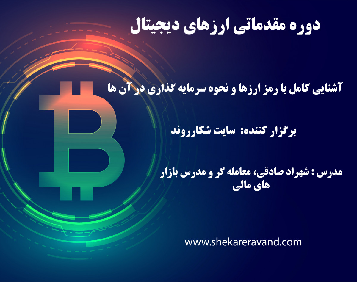 دوره مقدماتی ارزهای دیجیتال