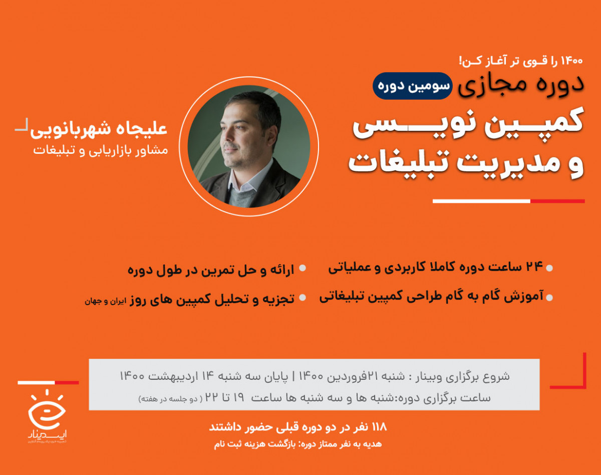 دوره آنلاین جامع کمپین‌نویسی و مدیریت تبلیغات ( دوره سوم)