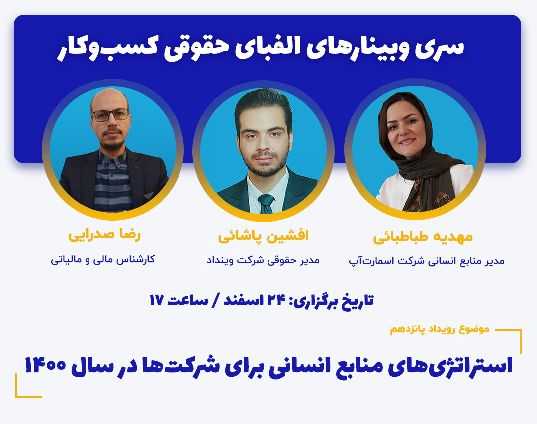 وبینار استراتژی‌های منابع انسانی برای شرکت‌ها در سال ۱۴۰۰