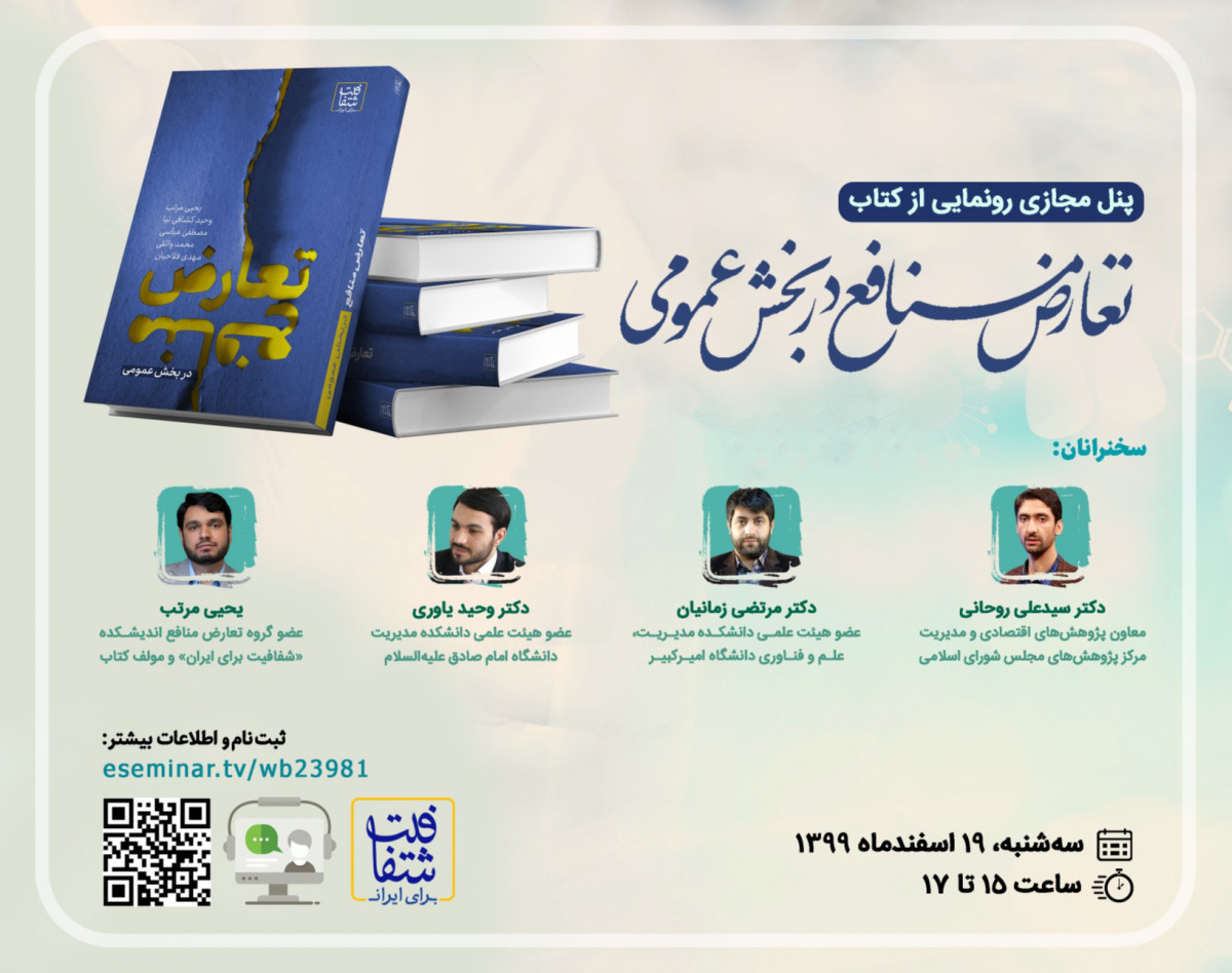 وبینار پنل مجازی رونمایی از کتاب «تعارض منافع در بخش عمومی»